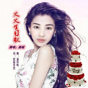 火火生日歌