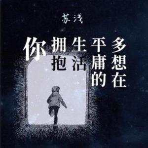 多想在平庸的生活拥抱你