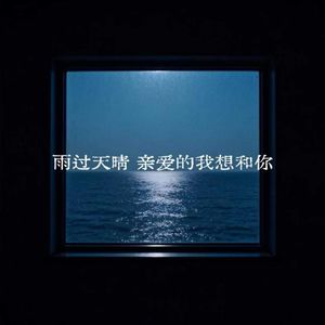 雨过天晴亲爱的我想和你在一起