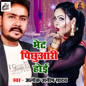 Bhet Pichuwari Hoe