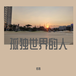 孤独世界的人（Prod By LilSiren&9Zi）