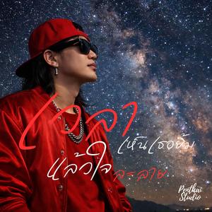 เวลาเห็นเธอยิ้มแล้วใจละลาย