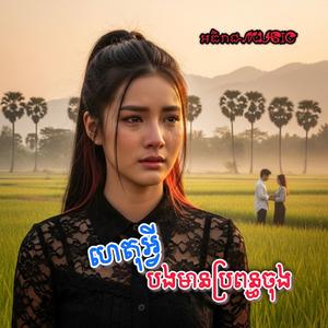 ហេតុអ្វីបងមានប្រពន្ធចុង