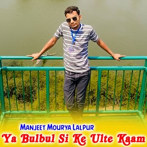Ya Bulbul Si Ke Ulte Kaam