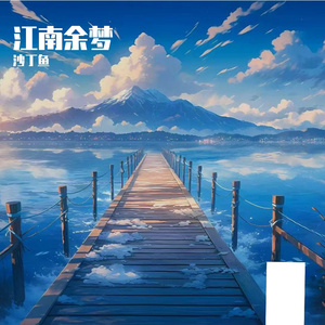 江南余梦