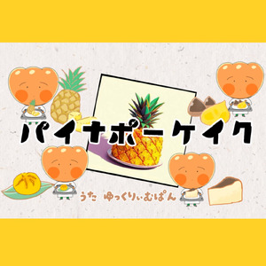 パイナポーケイク