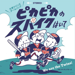 ピカピカのスパイクはいて (TWINS-version)
