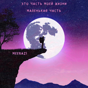 Это часть моей жизни маленькая часть (Speed Up Remix)