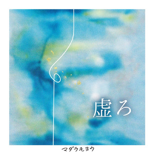 虚ろ