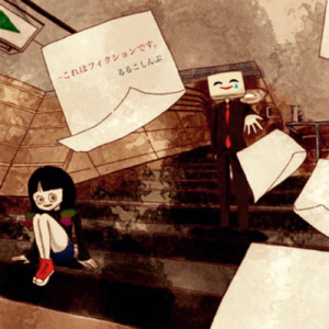 ーこれはフィクションです。