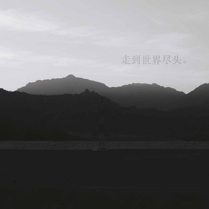 走到世界尽头