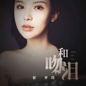 吻和泪