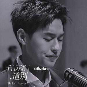 หมื่นคำลา／千言万语道别-Billkin（cover）