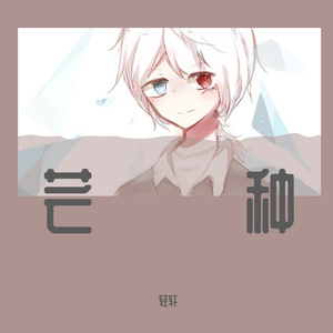 芒种