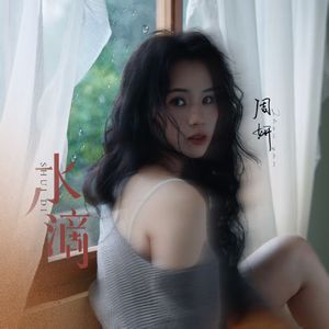 水滴（伴奏）