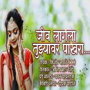 Jiv Lagla Tuzyavar Pakhara