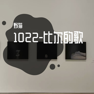 1022-比尔的歌