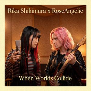 世界が衝突するとき (When Worlds Collide) (feat. RoseAngelic)