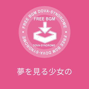 夢を見る少女の