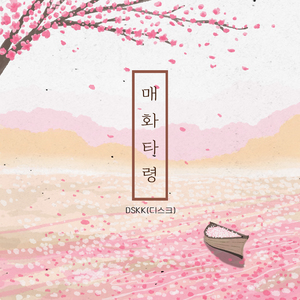 북천이 맑다커늘 (ft. 곽푸른하늘, 박연희)