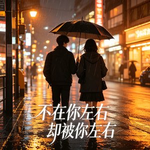 不在你左右 却被你左右