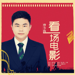看一场电影