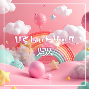 ぴくしぃトリック