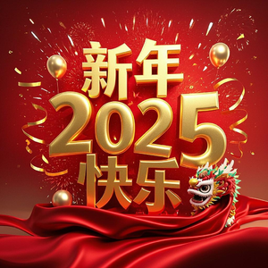 《新年快乐》