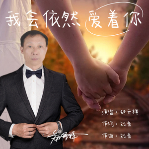 我会依然爱着你