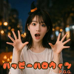 ハッピー・ハロウィン