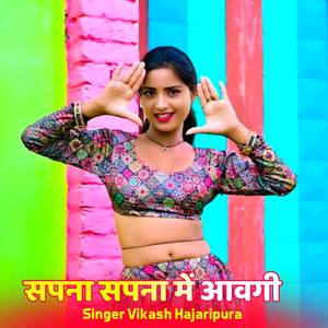 सपना सपना में आवगी