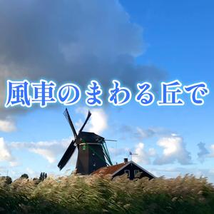 風車のまわる丘で