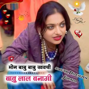 मोन बाबु बाबु खवची बाबु लाल बनागी