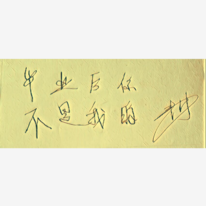 毕业后你不是我的(抒情版)