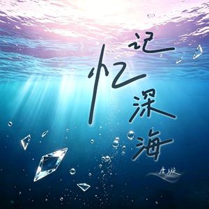 记忆深海-唐璇