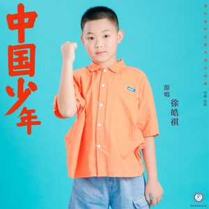 中国少年