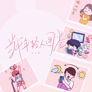 当代年轻人图鉴