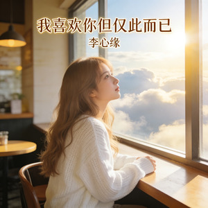 我喜欢你但仅此而已