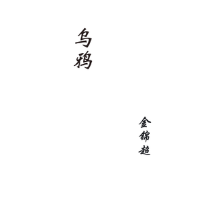 乌鸦