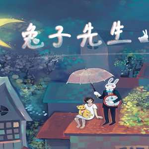 兔子先生（翻自 洛天依）