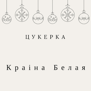 Краіна белая