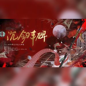 沉剑丰碑——《画江湖之不良人》群像曲