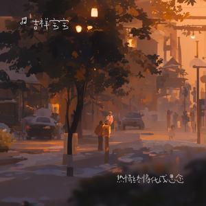 热情终将化成思念