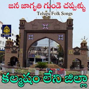 Kalmasham leni jilla (Jana Jagruthi Gunde Chappullu)