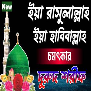 ইয়া রাসুল আল্লাহ ইয়া হাবিব আল্লাহ বাংলা দুরুদ শরীফ Bangla Durood sharif