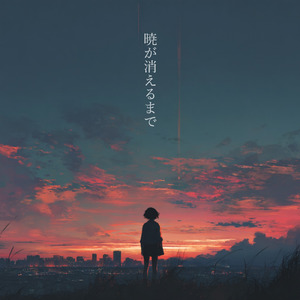 暁が消えるまで (feat. 初音ミク)