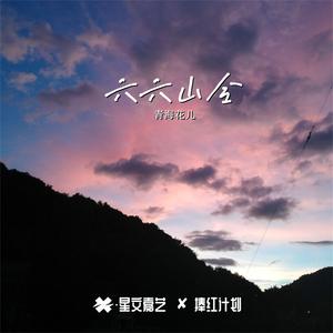 清水令（金山版）