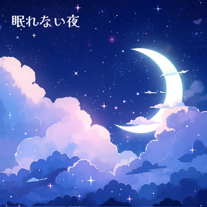 眠れない夜