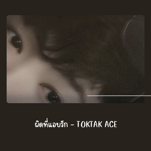 ผิดที่แอบรัก