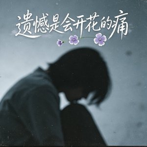 遗憾是会开花的痛